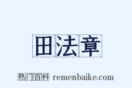 田法章是什么意思的图片